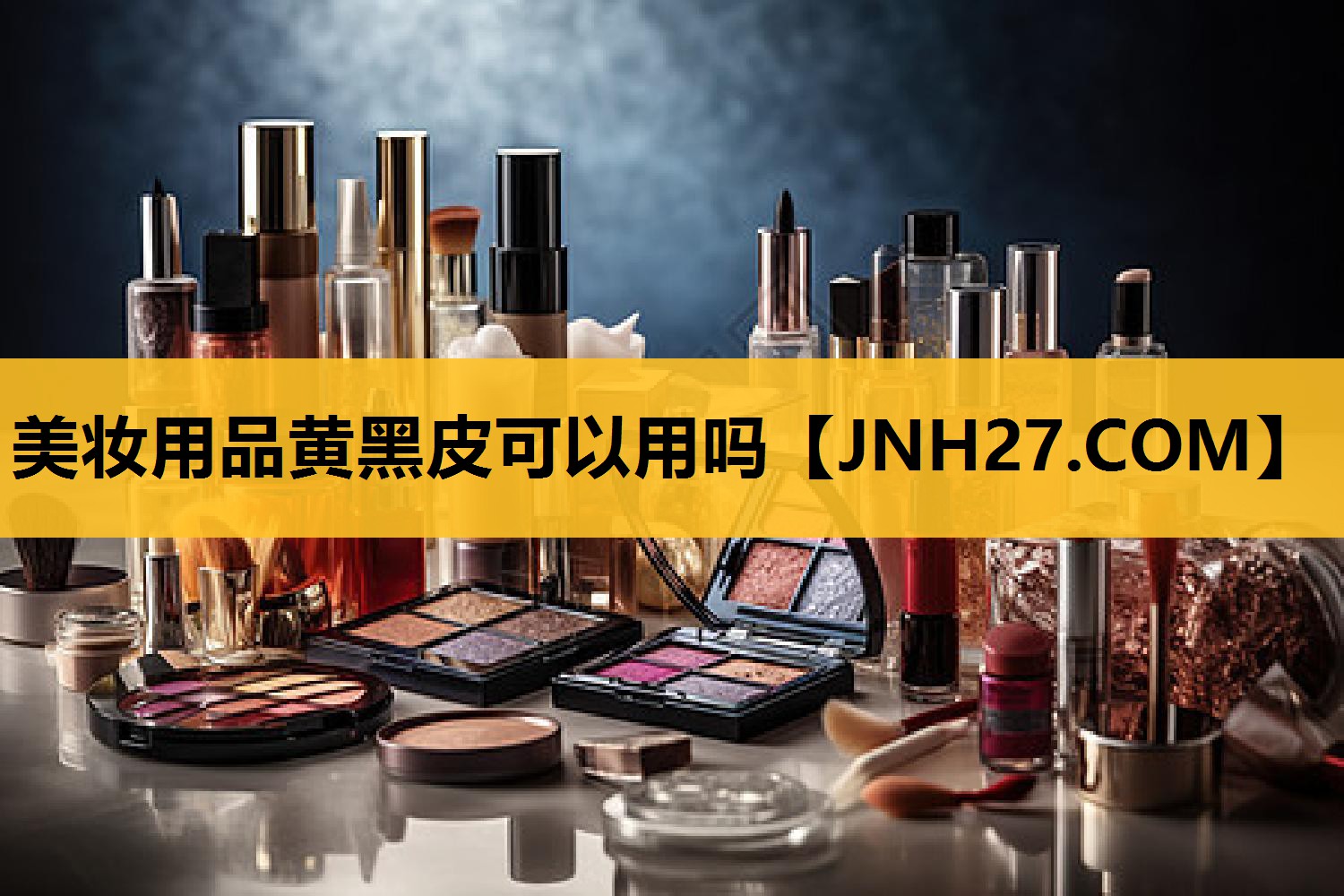 美妆用品黄黑皮可以用吗