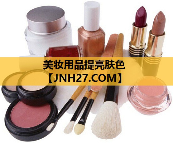 美妆用品提亮肤色