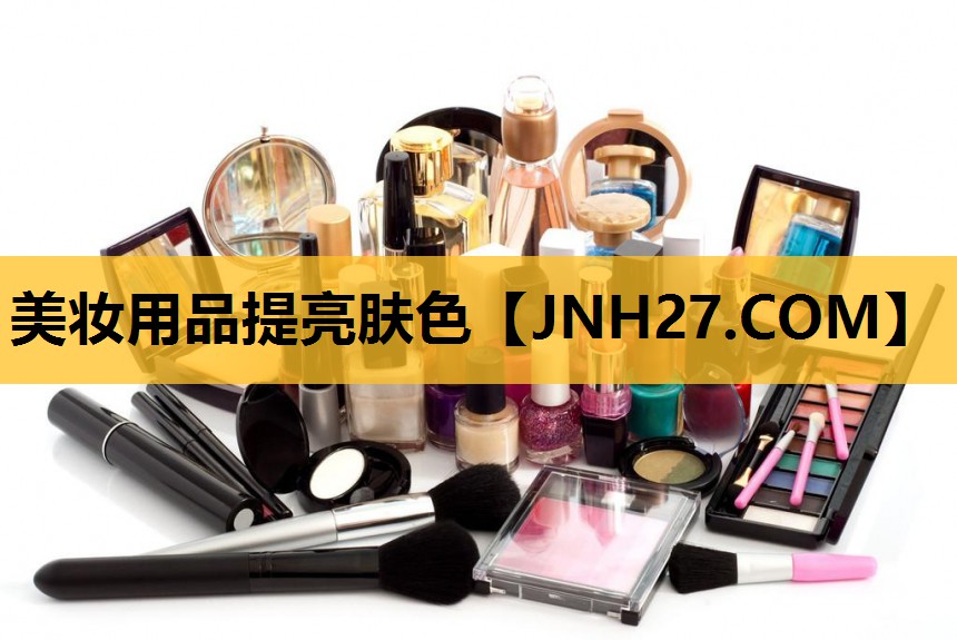 美妆用品提亮肤色