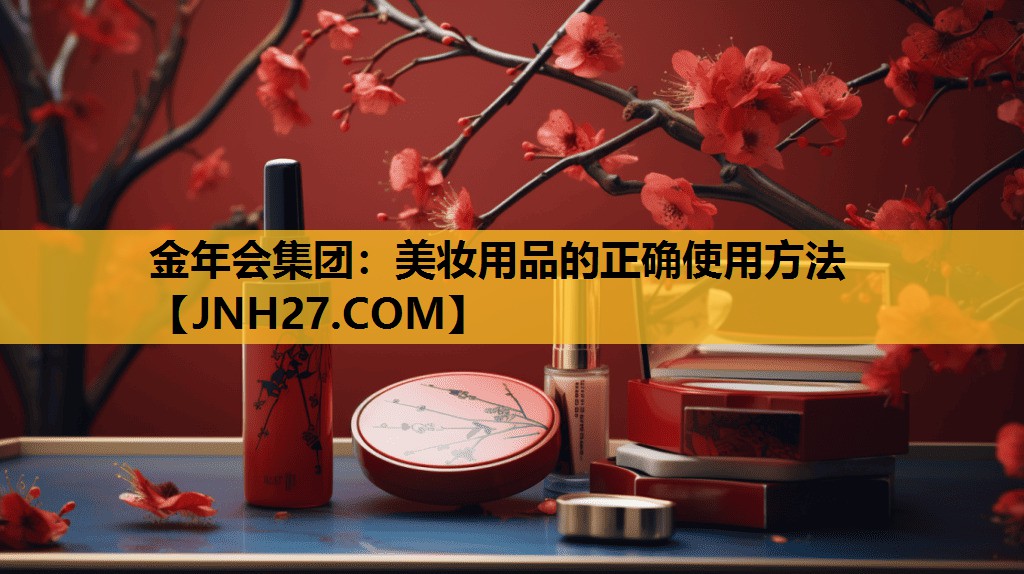 美妆用品的正确使用方法