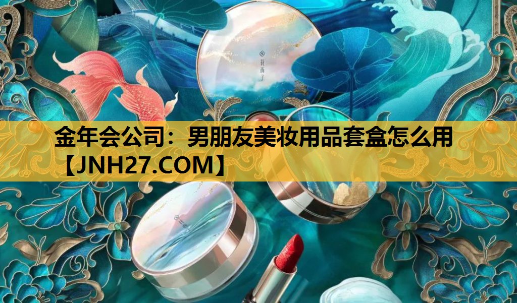 男朋友美妆用品套盒怎么用