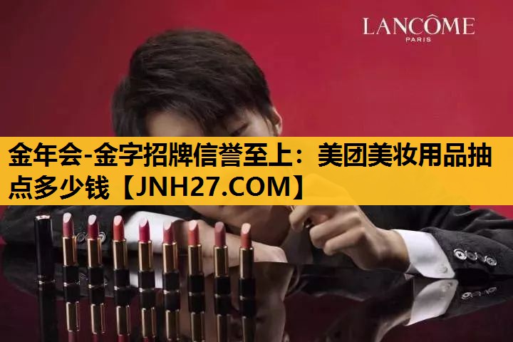 美团美妆用品抽点多少钱