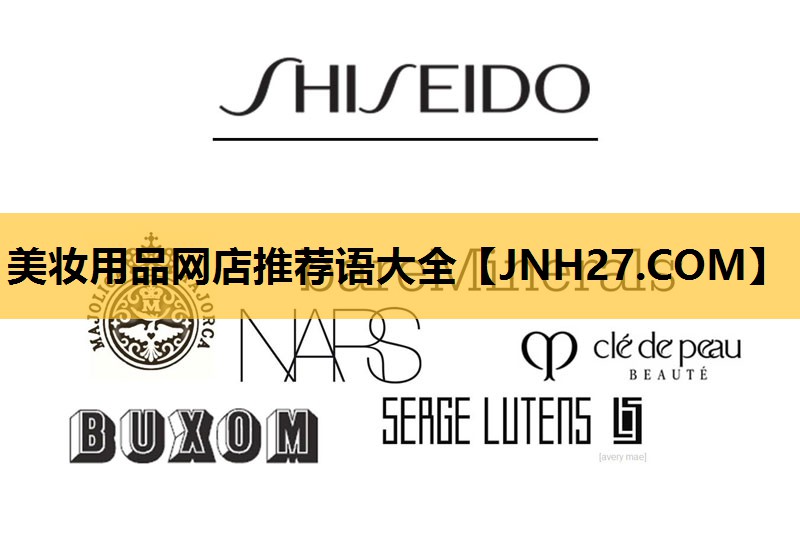 美妆用品网店推荐语大全