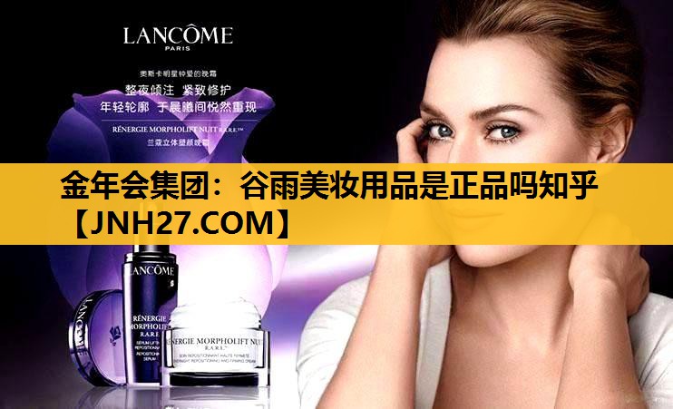 谷雨美妆用品是正品吗知乎
