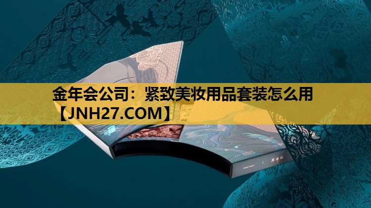 紧致美妆用品套装怎么用