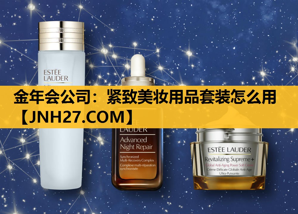紧致美妆用品套装怎么用