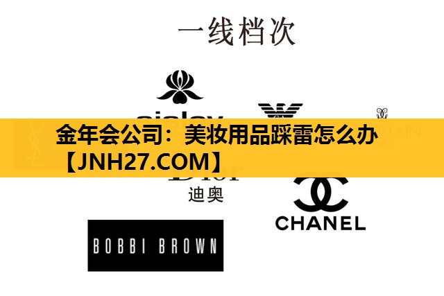 美妆用品踩雷怎么办