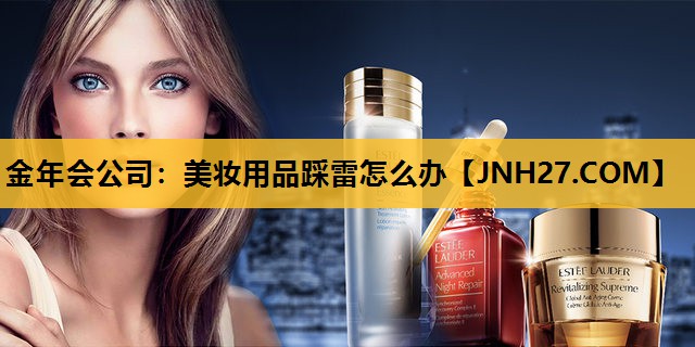 美妆用品踩雷怎么办