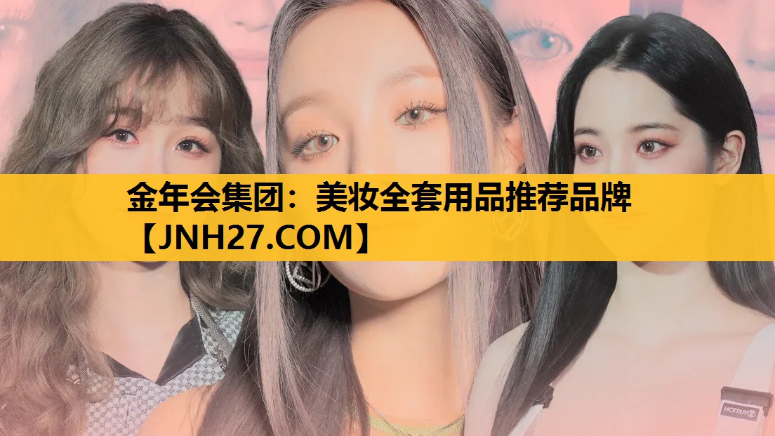美妆全套用品推荐品牌