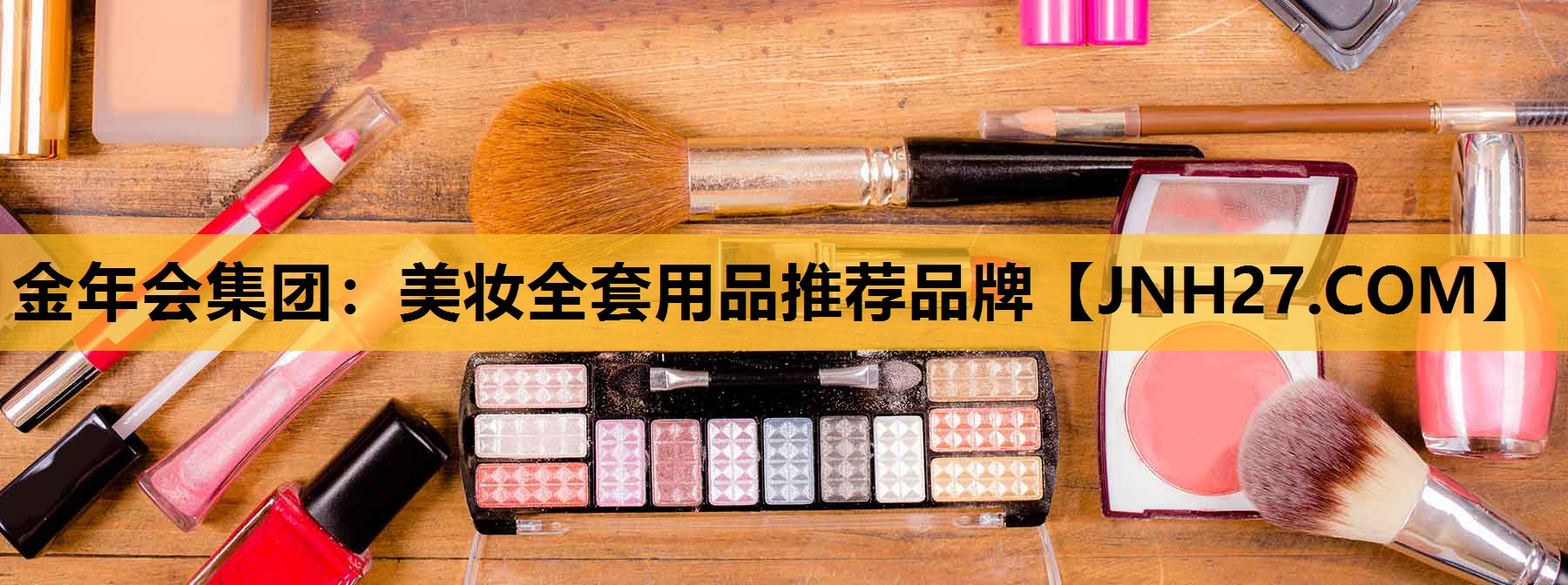 美妆全套用品推荐品牌