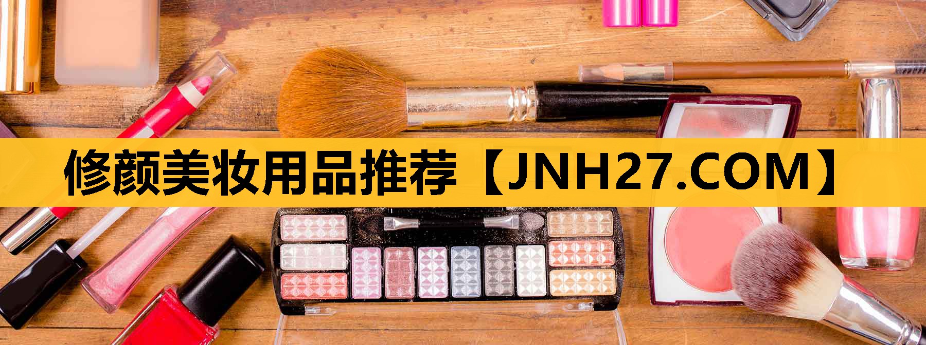 修颜美妆用品推荐