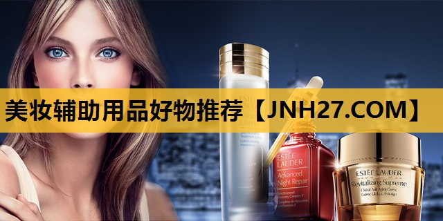 美妆辅助用品好物推荐