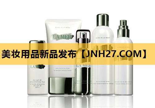美妆用品新品发布