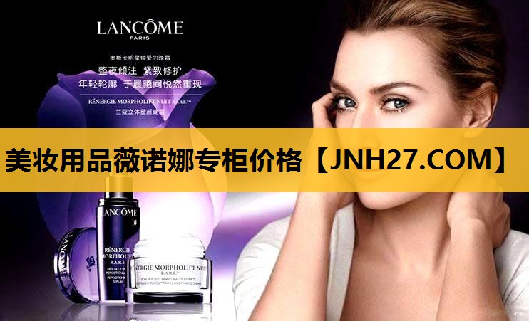 美妆用品薇诺娜专柜价格
