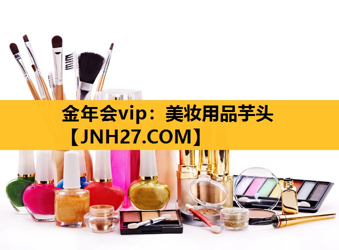 美妆用品芋头