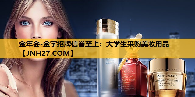 大学生采购美妆用品