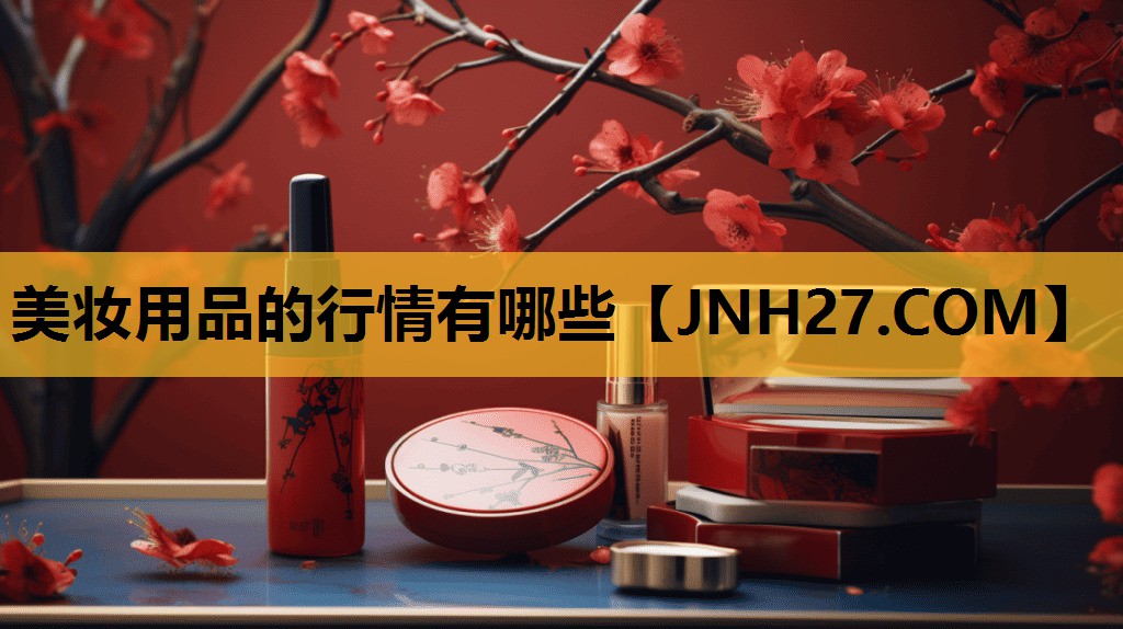 美妆用品的行情有哪些