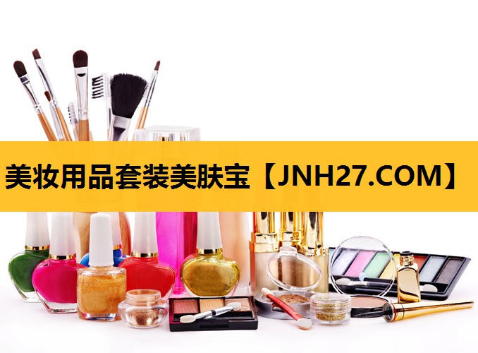 美妆用品套装美肤宝