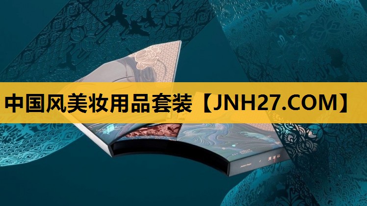 中国风美妆用品套装