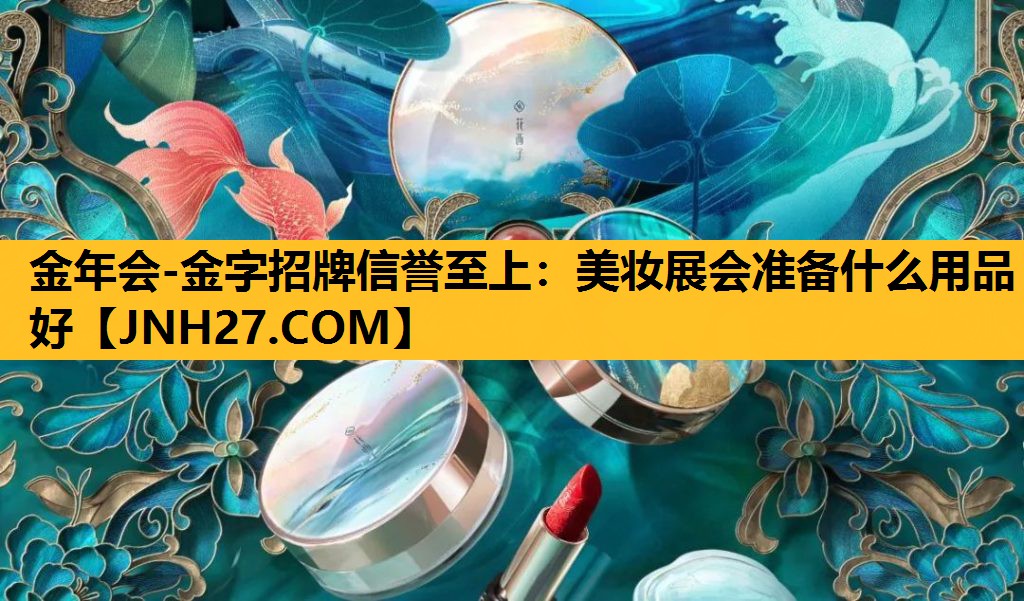 美妆展会准备什么用品好