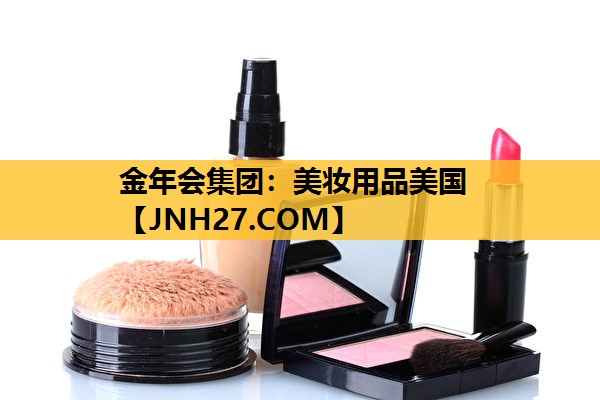 美妆用品美国