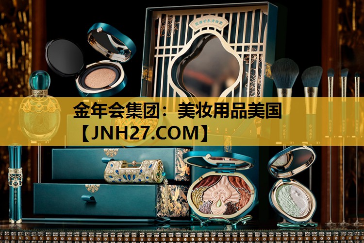 美妆用品美国
