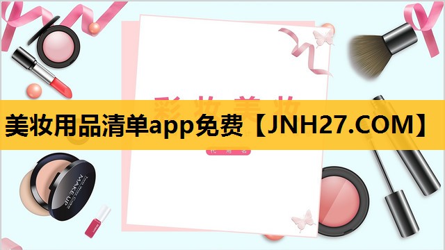 美妆用品清单app免费