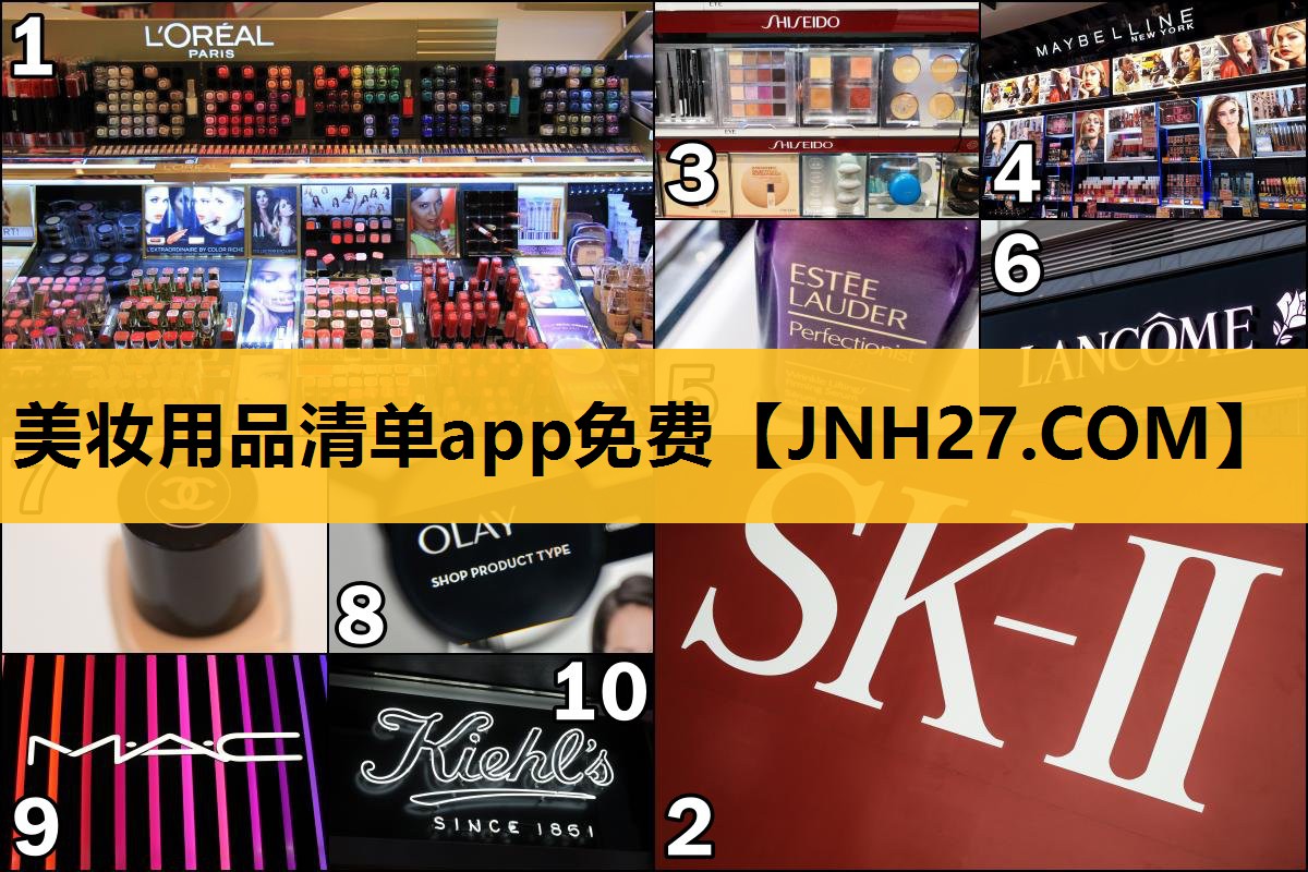 美妆用品清单app免费