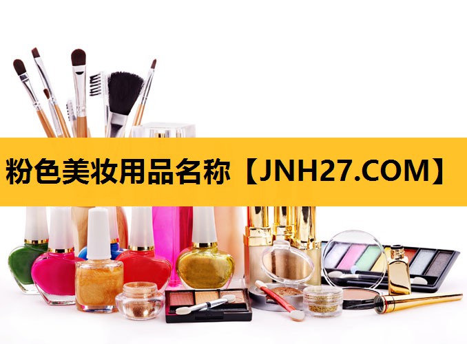 粉色美妆用品名称