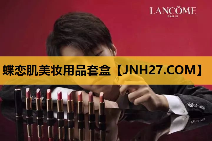 蝶恋肌美妆用品套盒