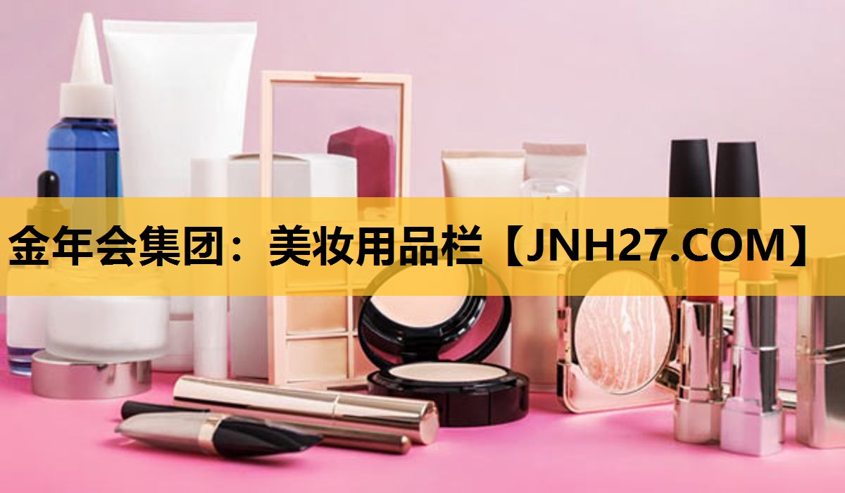 美妆用品栏