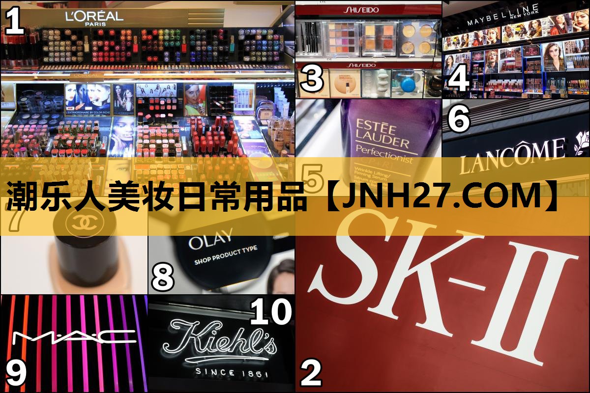 潮乐人美妆日常用品