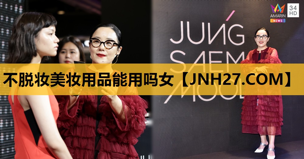 不脱妆美妆用品能用吗女