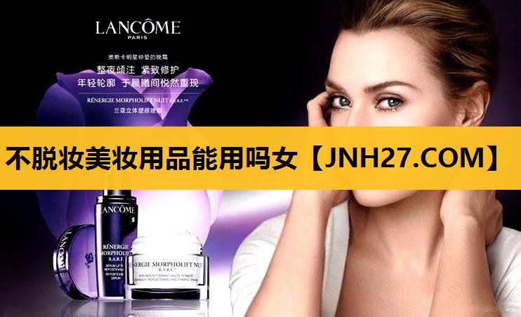 不脱妆美妆用品能用吗女