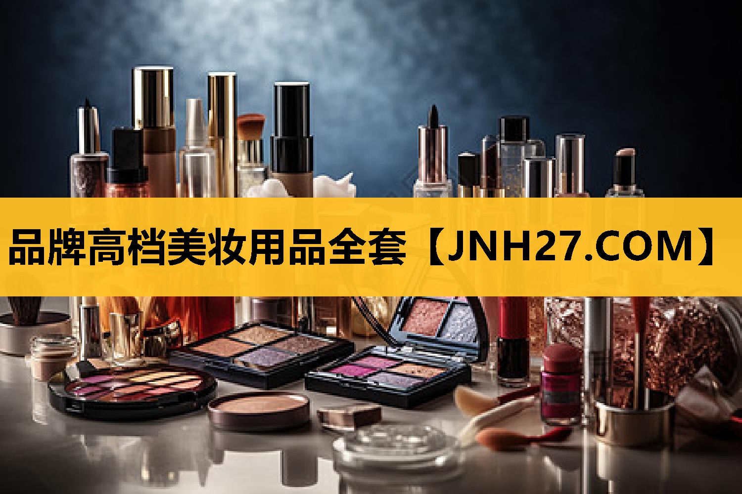 品牌高档美妆用品全套