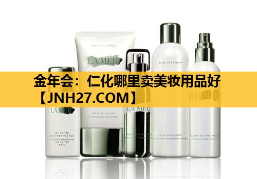 仁化哪里卖美妆用品好