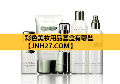 彩色美妆用品套盒有哪些