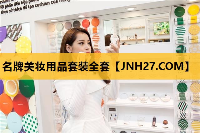 名牌美妆用品套装全套