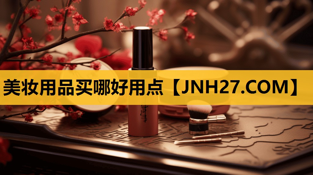 美妆用品买哪好用点