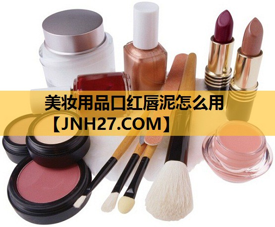 美妆用品口红唇泥怎么用