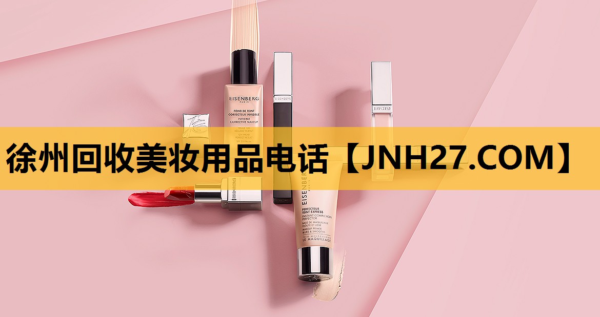 徐州回收美妆用品电话