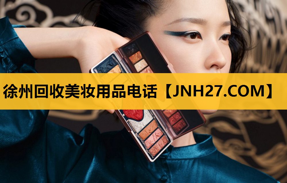 徐州回收美妆用品电话