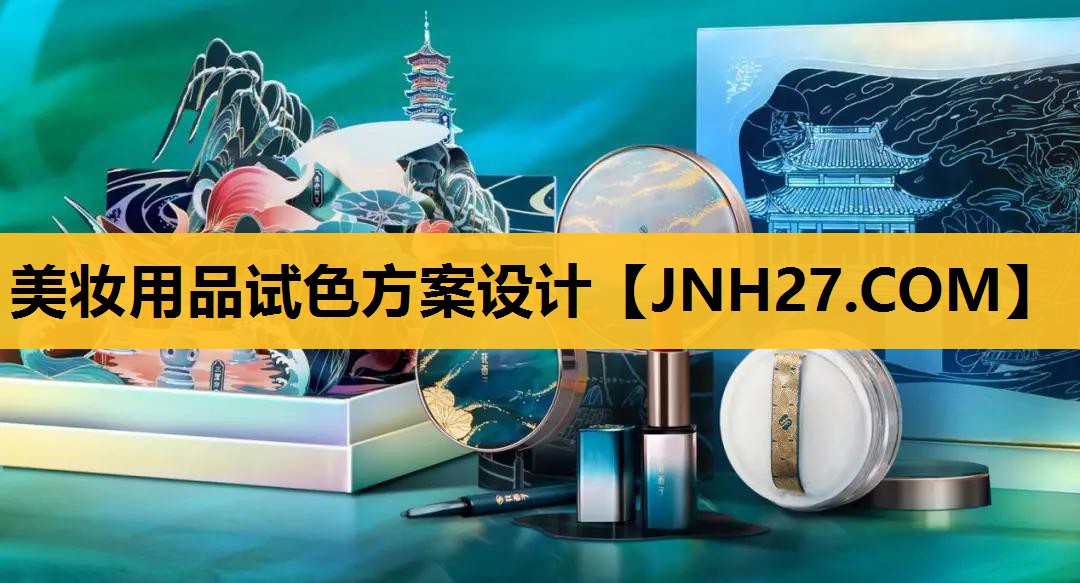 美妆用品试色方案设计