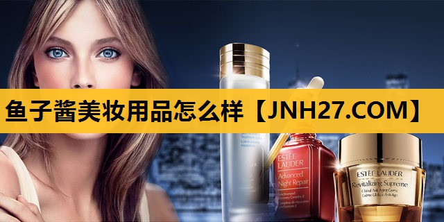 鱼子酱美妆用品怎么样