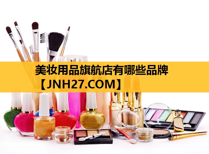美妆用品旗航店有哪些品牌