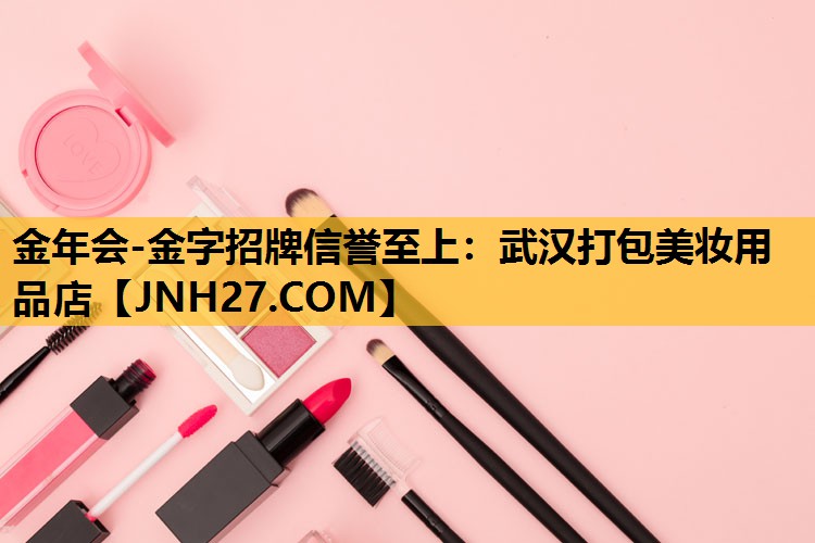 武汉打包美妆用品店