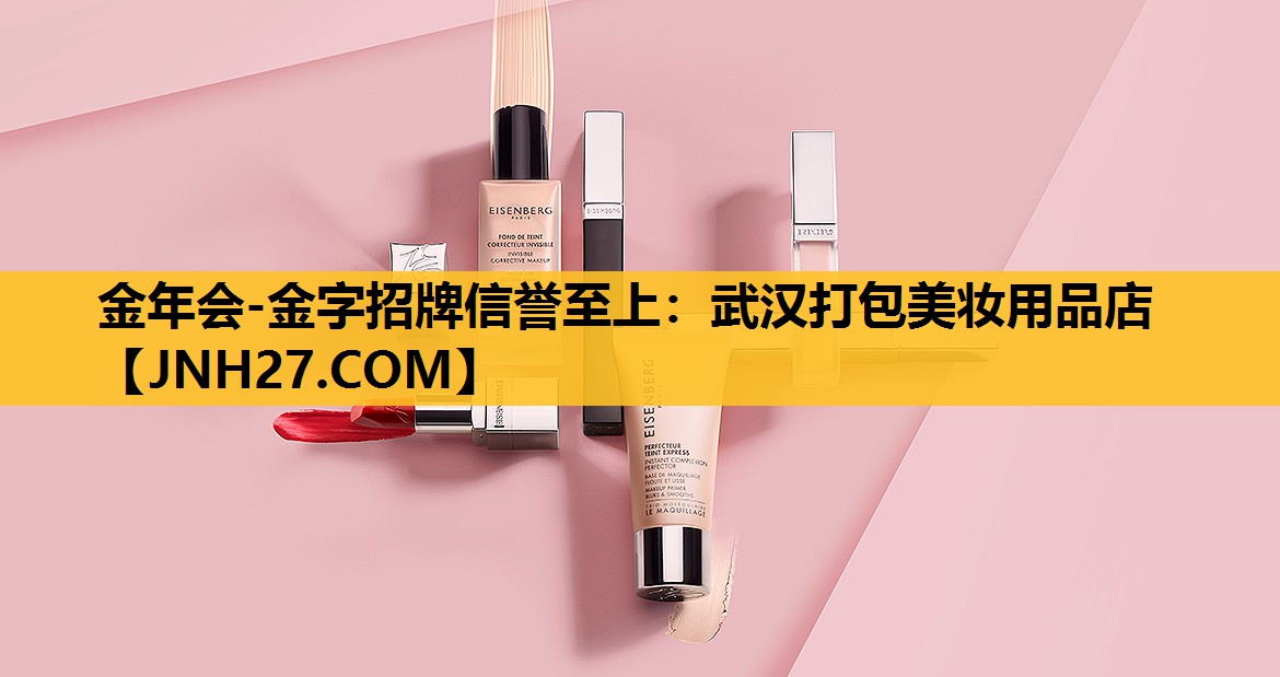 武汉打包美妆用品店