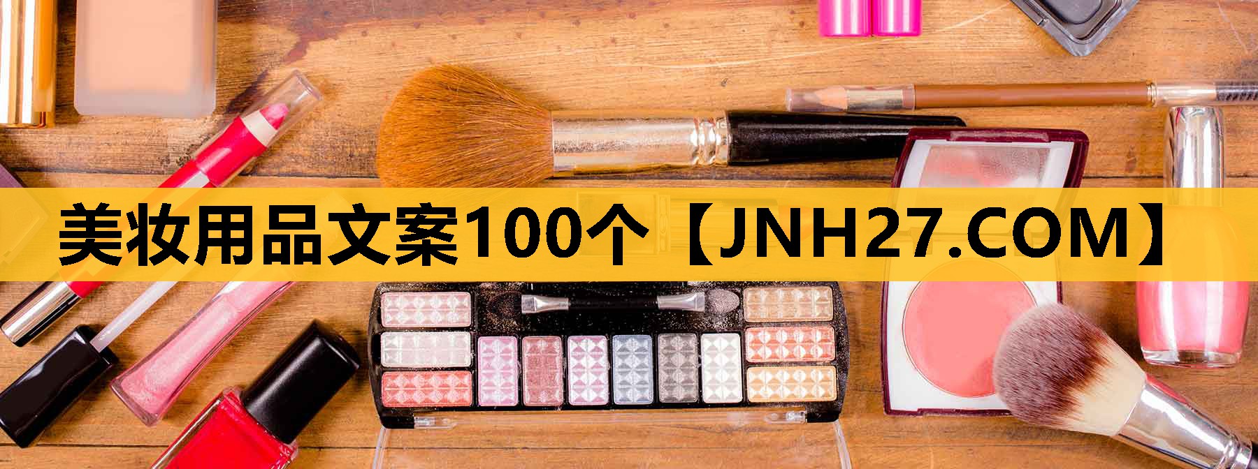 美妆用品文案100个