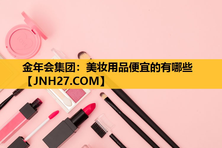 美妆用品便宜的有哪些
