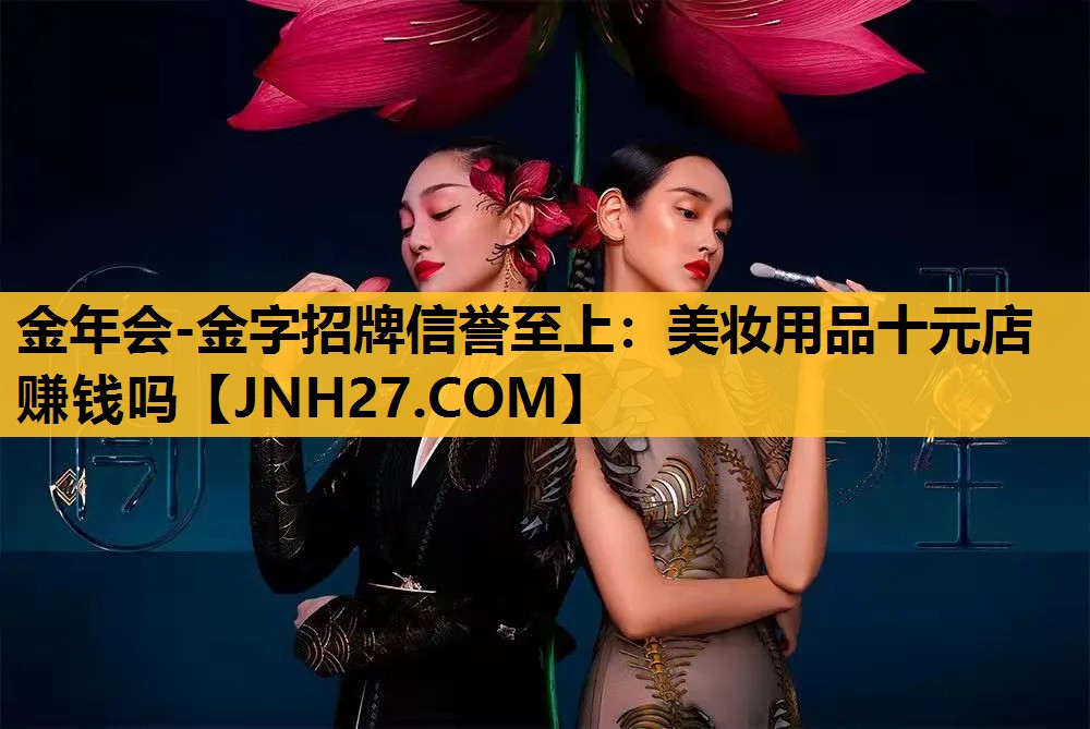 美妆用品十元店赚钱吗